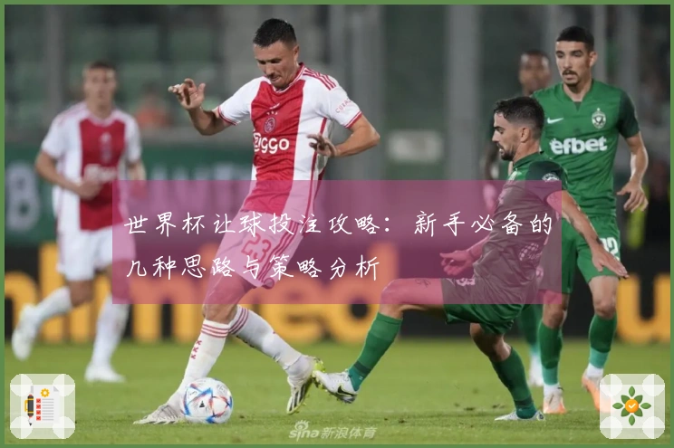 世界杯让球投注攻略：新手必备的几种思路与策略分析