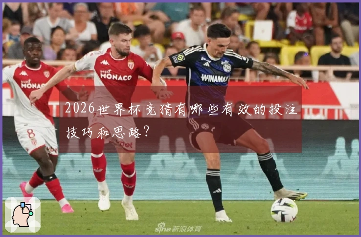 2026世界杯竞猜有哪些有效的投注技巧和思路？