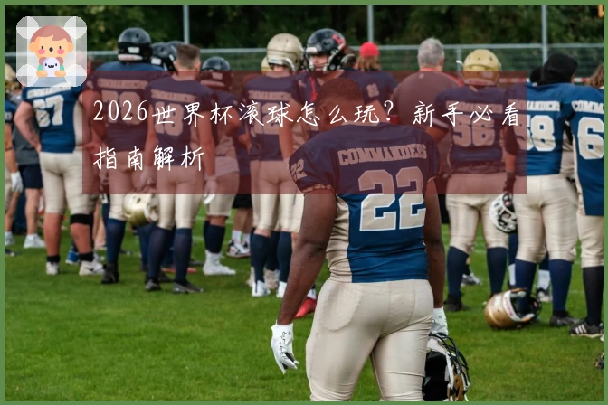 2026世界杯滚球怎么玩？新手必看指南解析