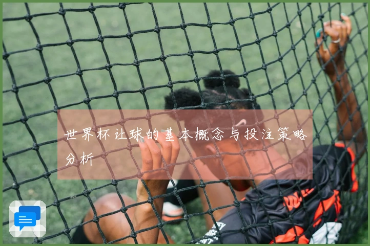 世界杯让球的基本概念与投注策略分析