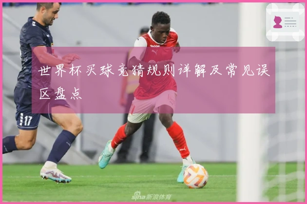 世界杯买球竞猜规则详解及常见误区盘点